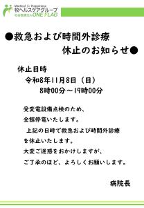 【牧病院】救急および時間外診療 休止のお知らせ（26.11/8）